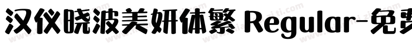 汉仪晓波美妍体繁 Regular字体转换